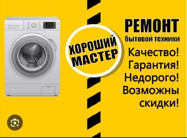 Ремонт стиральная и посудамойка