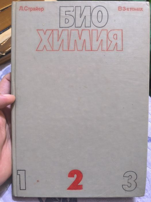 Биохимия. Страйер. Том 2. 1985 год.