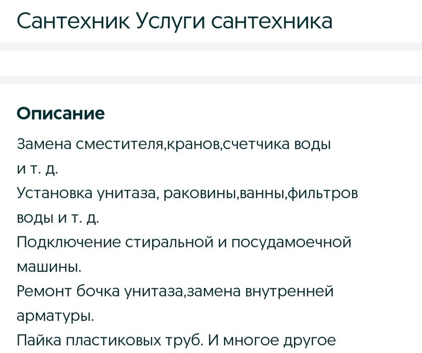 Услуги  сантехника