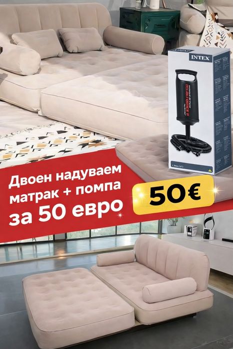 Двоен надуваем матрак с разтегателен диван за спане + Помпа