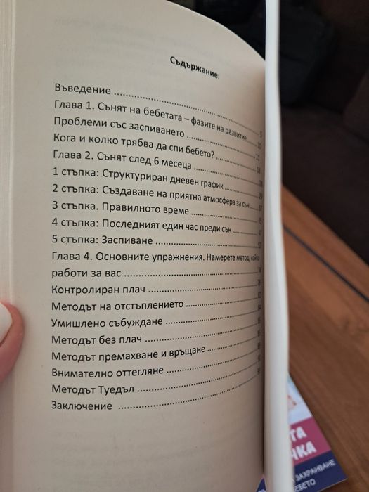 Наръчник за бебе- сън, хранене,  гърне
