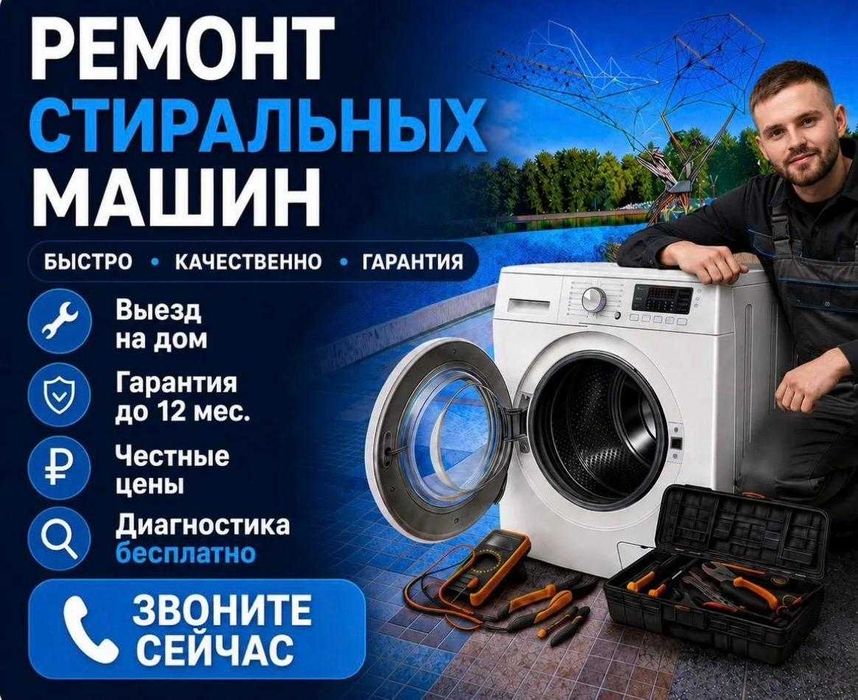 Ремонт стиральных машин