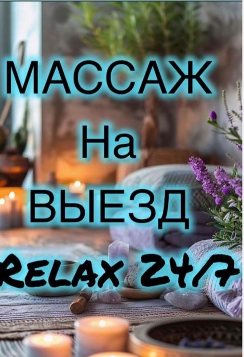 Массаж на Выезд делаю очень хорошо