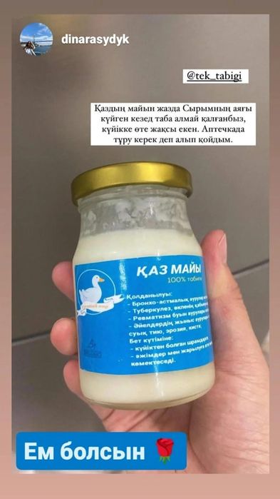 Гусиный жир, қаз майы, қаздың майы