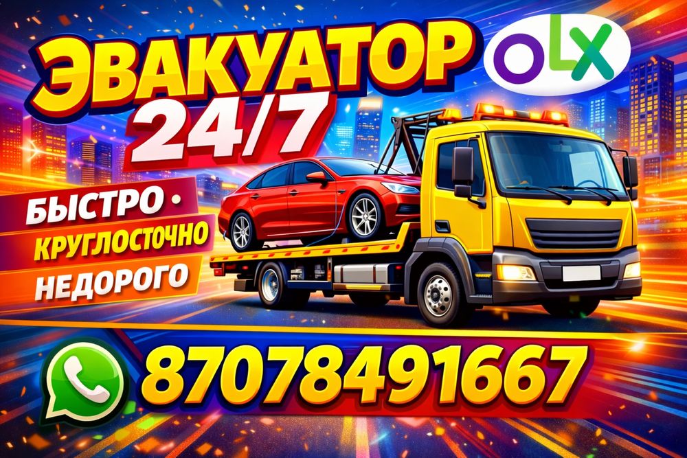 Эвакуатор Уральск