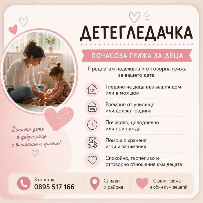 Мобилна детегледачка
