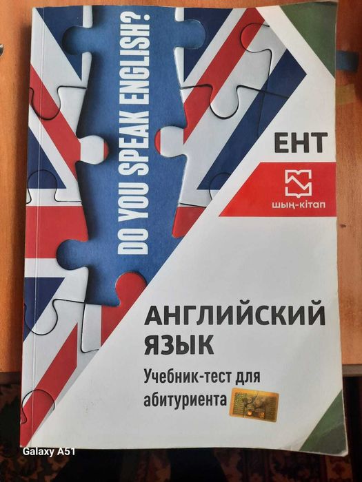 Учебник для подготовки к ЕНТ . Английский язык
