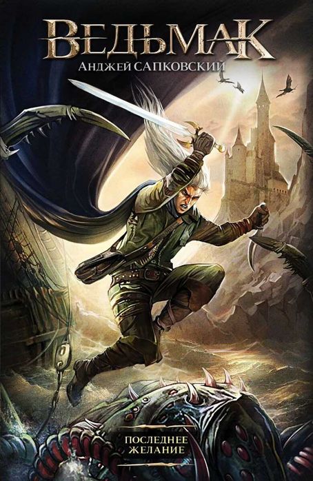 Книга "Ведьмак" Последнее желание