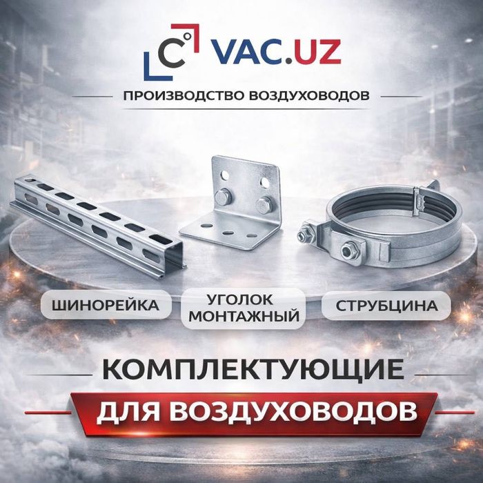 Воздуховоды Звоните сейчас | VAC.UZ Ташкент
