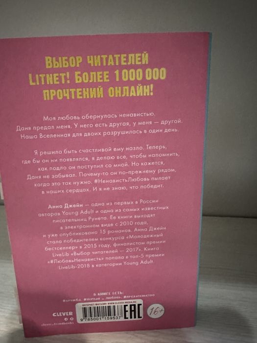 Книга Анна Джейн «Ненависть Любовь»