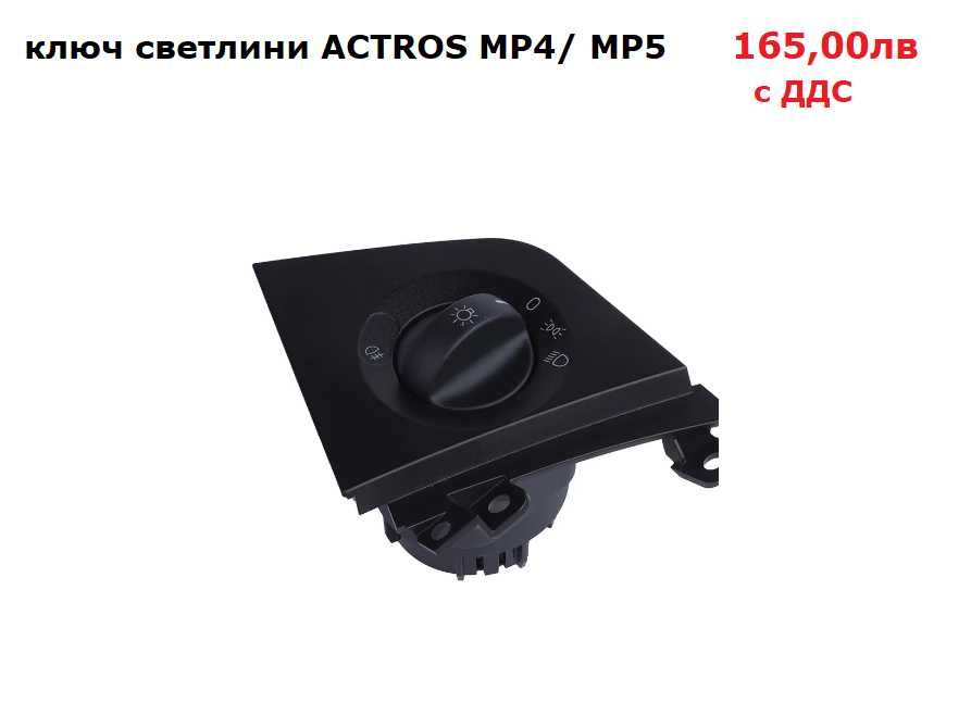 Бутон, панел бутони стъклоповдигач MERCEDES ACTROS, AXOR, ATEGO