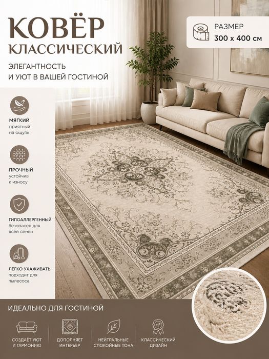 Ковёр Elegant 300×400 см