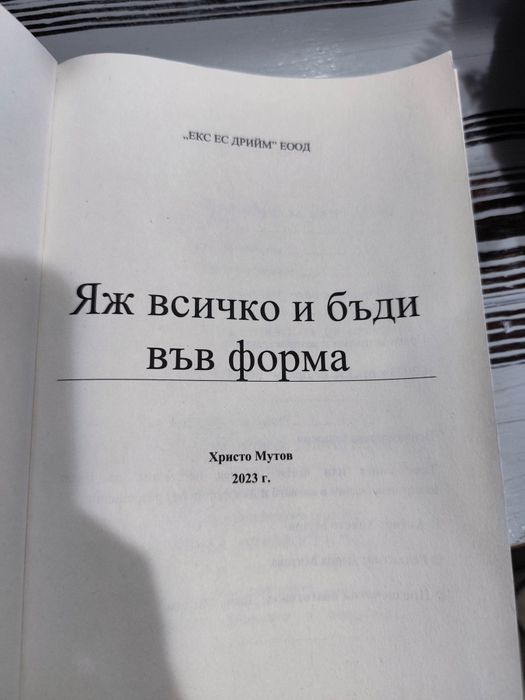 Яж всичко и бъди във форма - Методът 4D