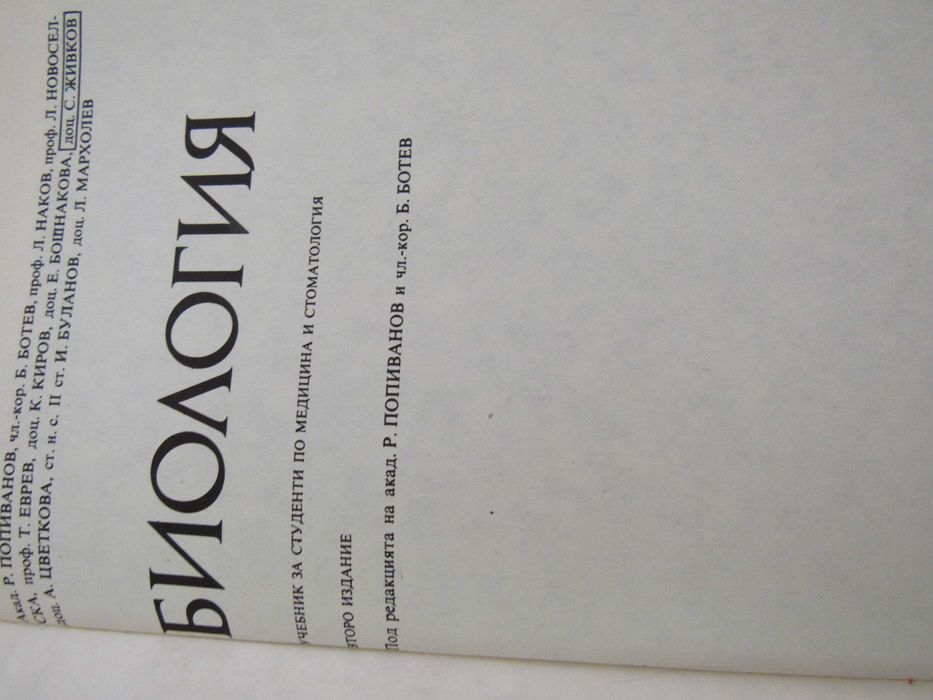 Биология-Учебник за студенти по медицина и стоматология.-Р.Попиванов