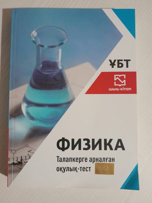 Физика кітабы ҰБТ