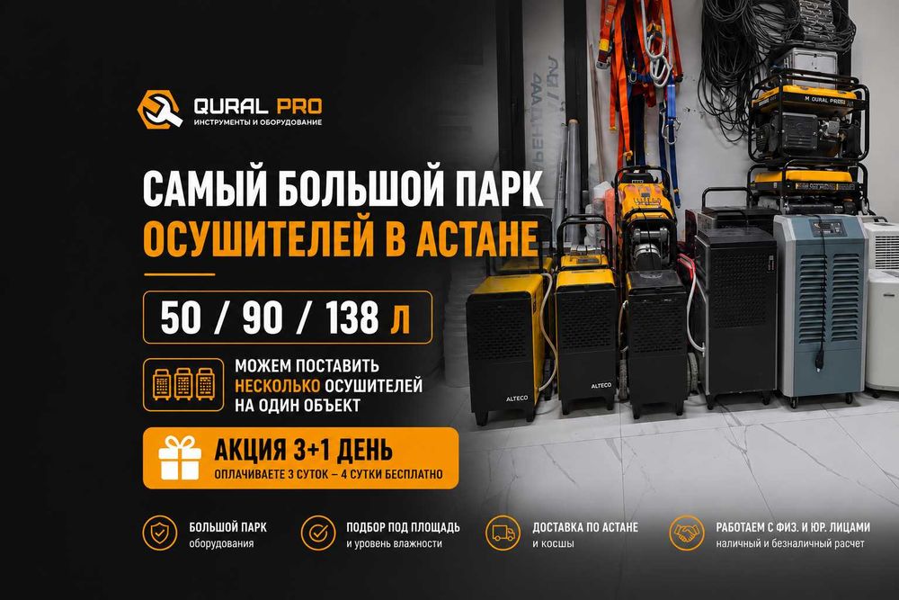 Осушитель воздуха в аренду от 8 000 ₸ Акция 3+1 день доставка в Астане