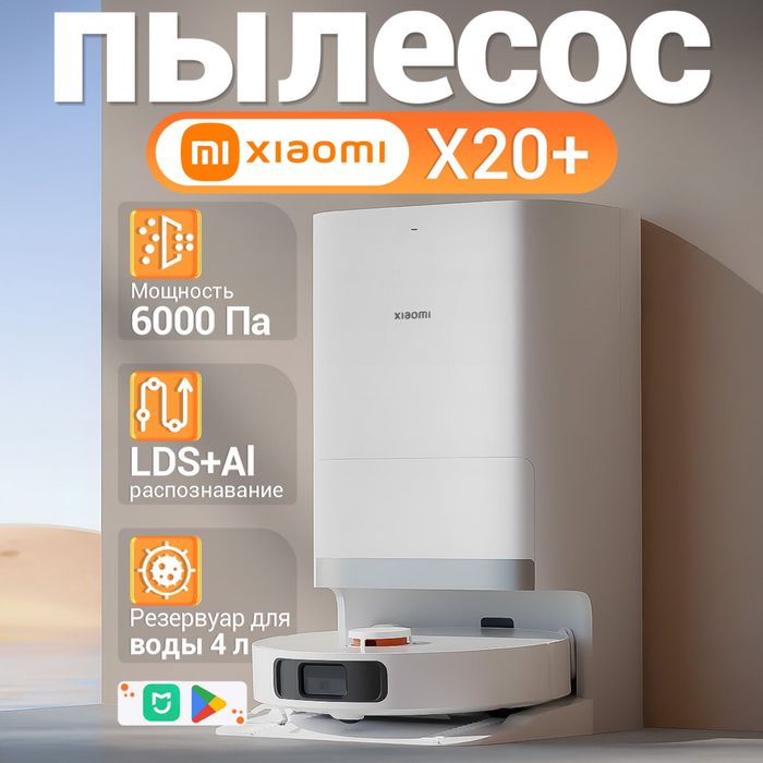 Робот пылесос Xiaomi X20plus