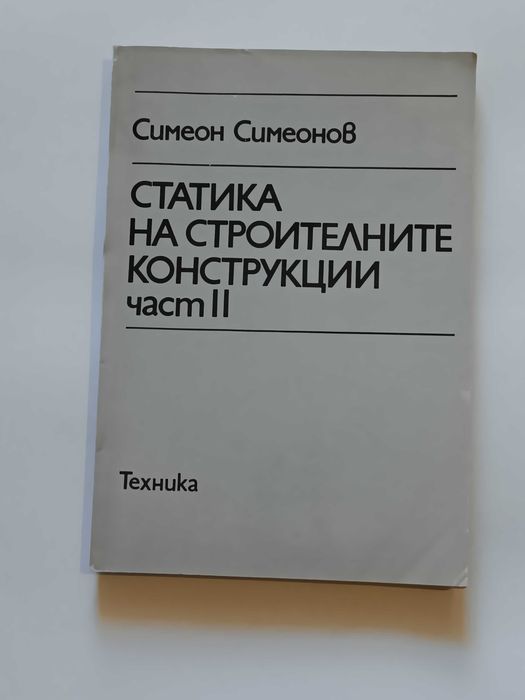 Статика на строителните конструкции - част 2