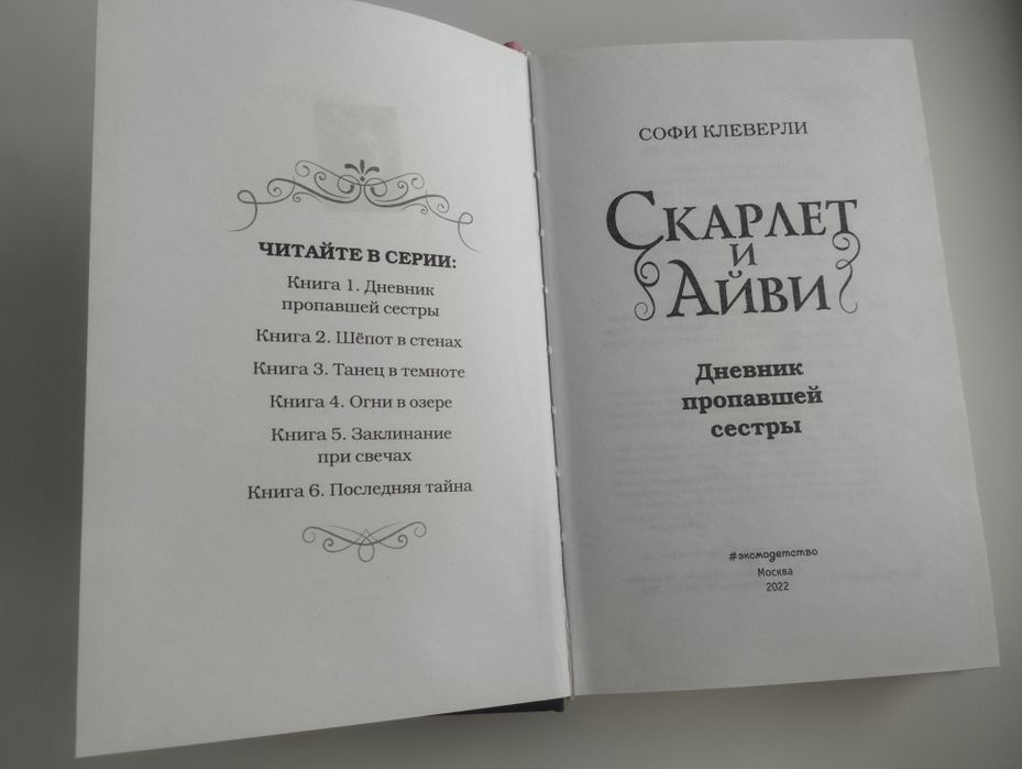 Книга "Скарлет и Айви"
