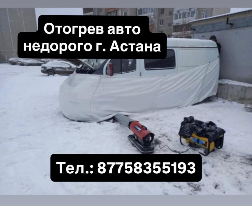 Отогрев, обогрев, прикурка авто 24/7