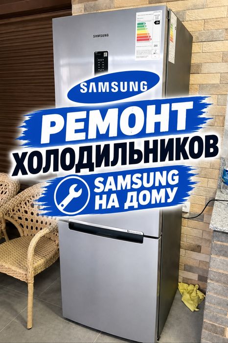Ремонт холодильников Samsung