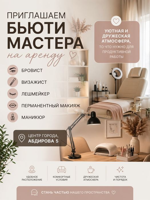 Мастера на совместную аренду