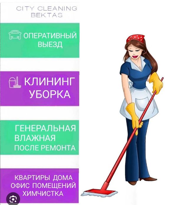 Клининг Генеральная уборка
