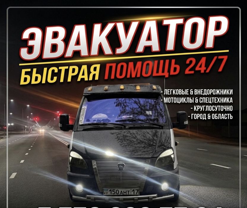 Эвакуатор 24/7 шымкент межгород