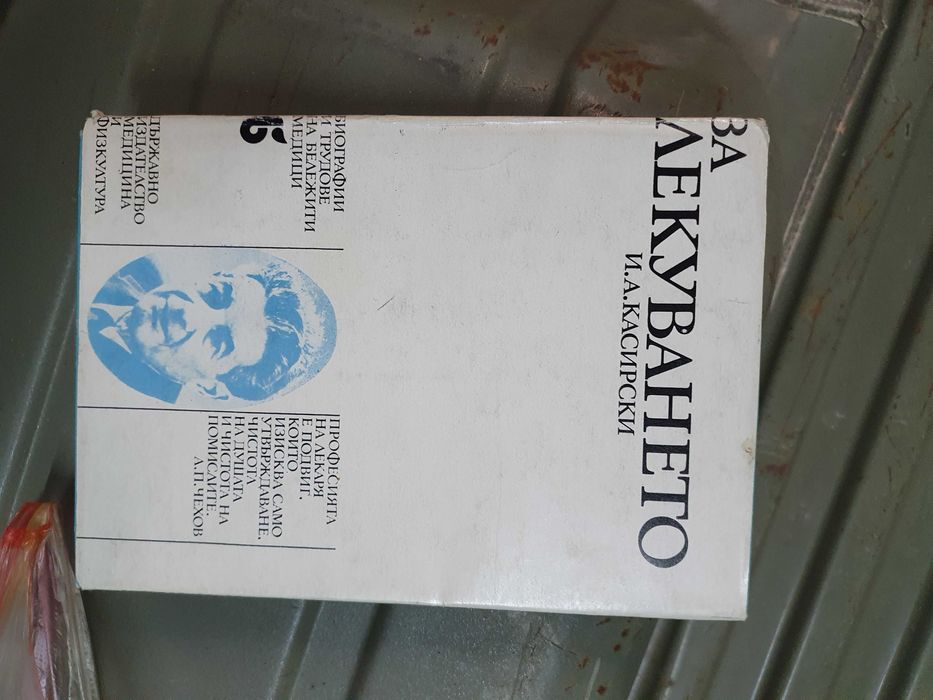 За Лекуването от И. Касирски - биографии и трудове на бележити медици