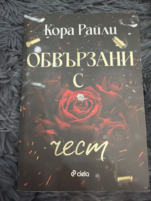 Обвързани с чест, Обвързани с дълг