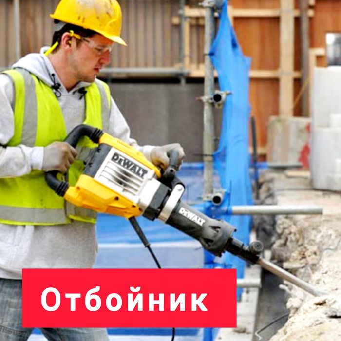 Отбойник, Перфоратор Аренда!