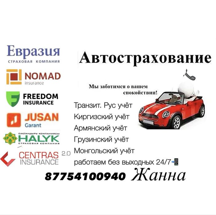 Автострахование Шымкент