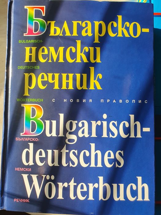 Продавам Нови речници
