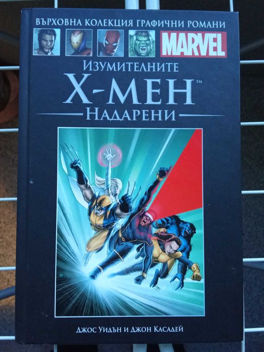 Върховна колекция графични романи - Marvel - Х-мен, надарени №2
