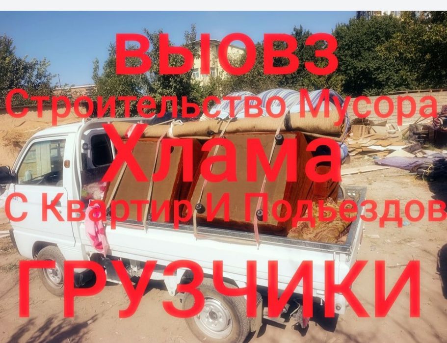 Вывоз мусора строительного мусора и хлам.Старой мебел.