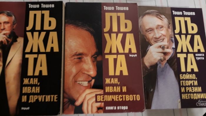 Лъжата том. 1,2,3