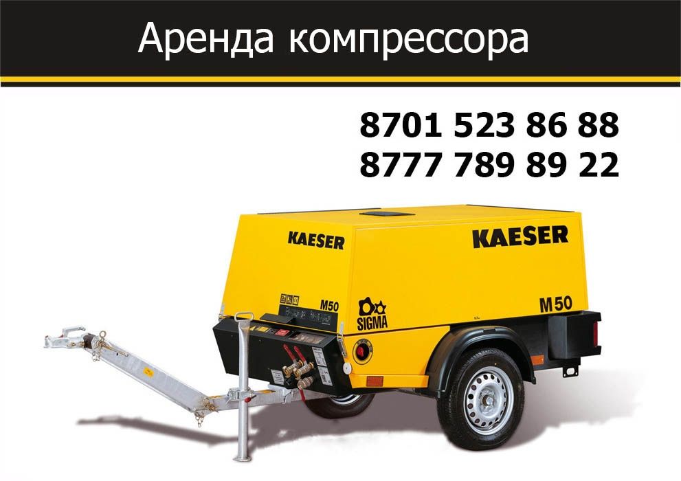 Аренда Компрессора