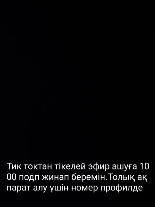Тикток 1000 подп жинап беремін