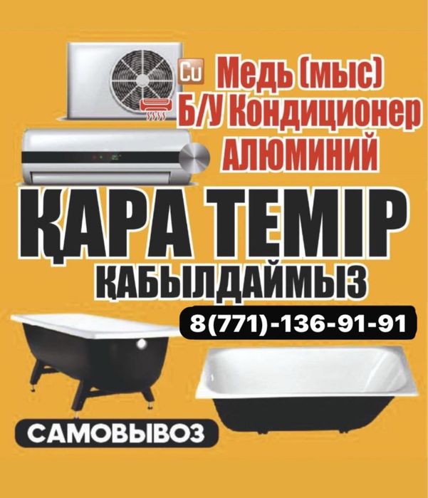 Қара темір қабылдайммыз түрлі түсті метал жоғары бағада