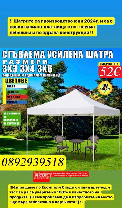 Немска Шатра !!! ПРОМО ! 3х6 3х3 2х2 + Подарък Сенник За Кола
