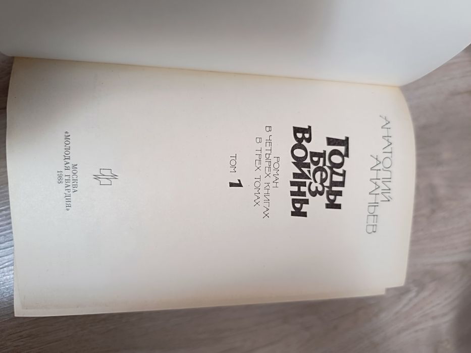 Годы без войны. Книги.