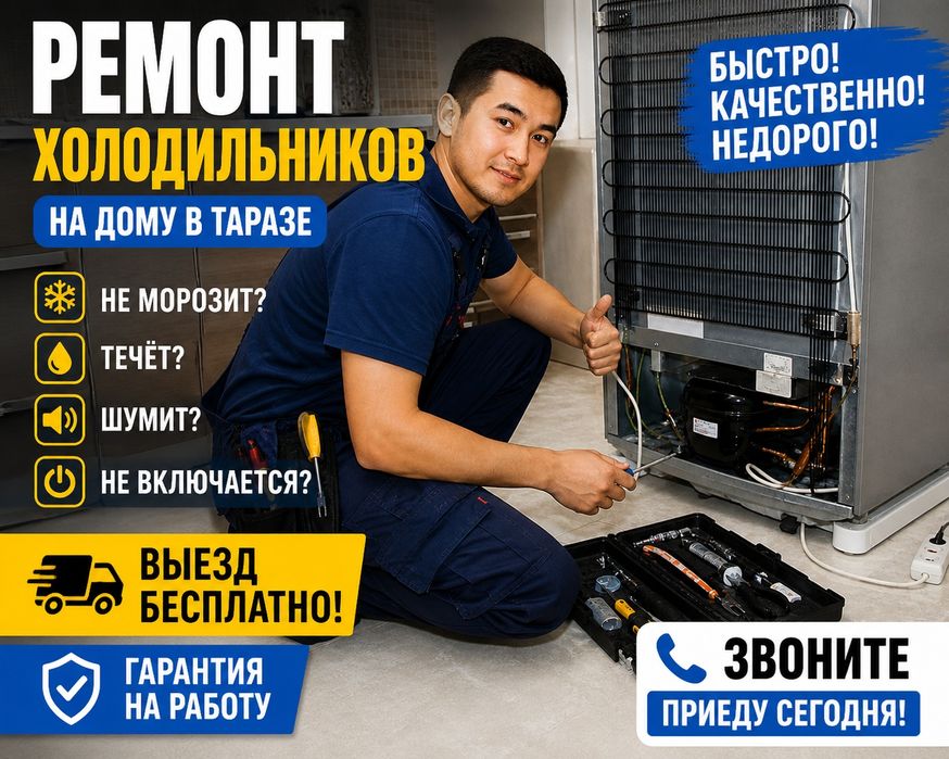 Ремонт холодильников Тараз | Мастер сегодня