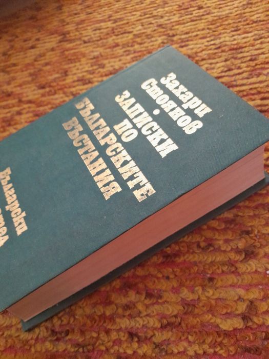 Книга Записки по българските въстания