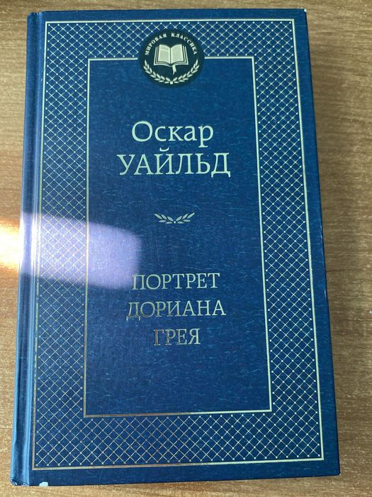 Оскар Уайльд Портрет Дориана Грея