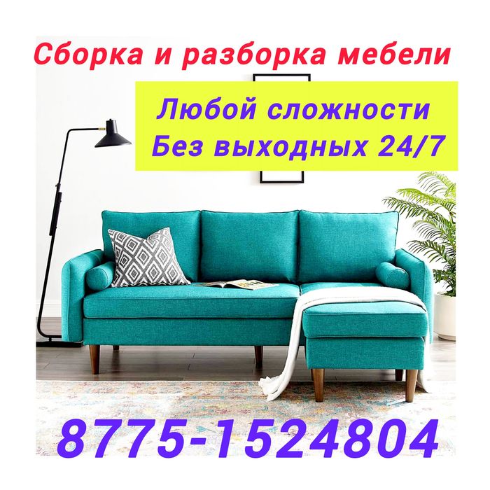 Сборка и разборка мебели