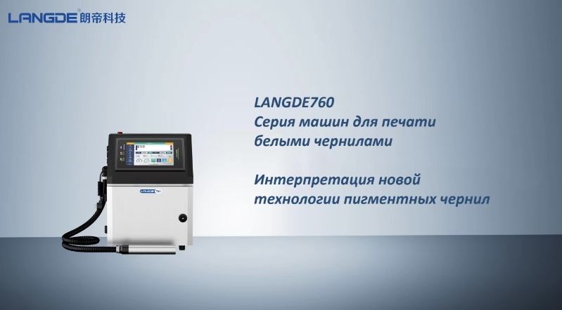 Промышленный каплеструйный маркиратор LANGDE