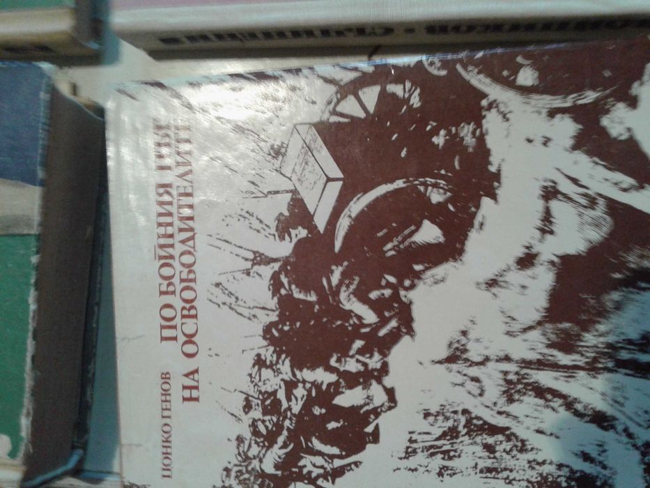 Книги за Левски, Ботев, Яворов и други.