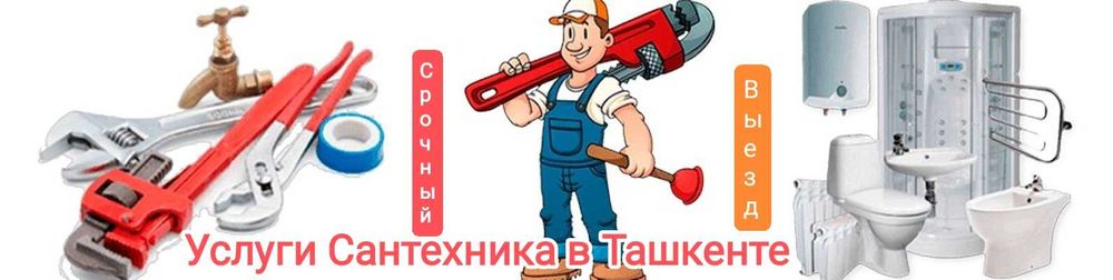 Сантехник срочно для дома услуги сантехника
