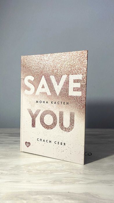 Мона Кастен - Save you