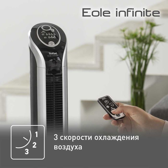 Колонный вентилятор Tefal Eole Infinite